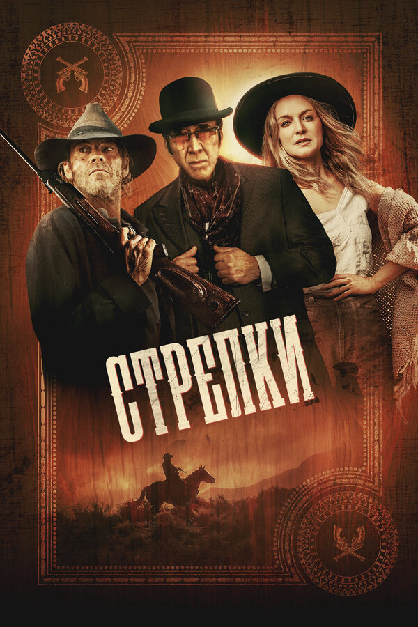 Стрелки постер - смотреть онлайн